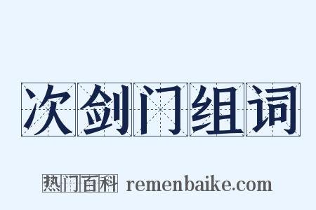 次剑门组词是什么意思的图片